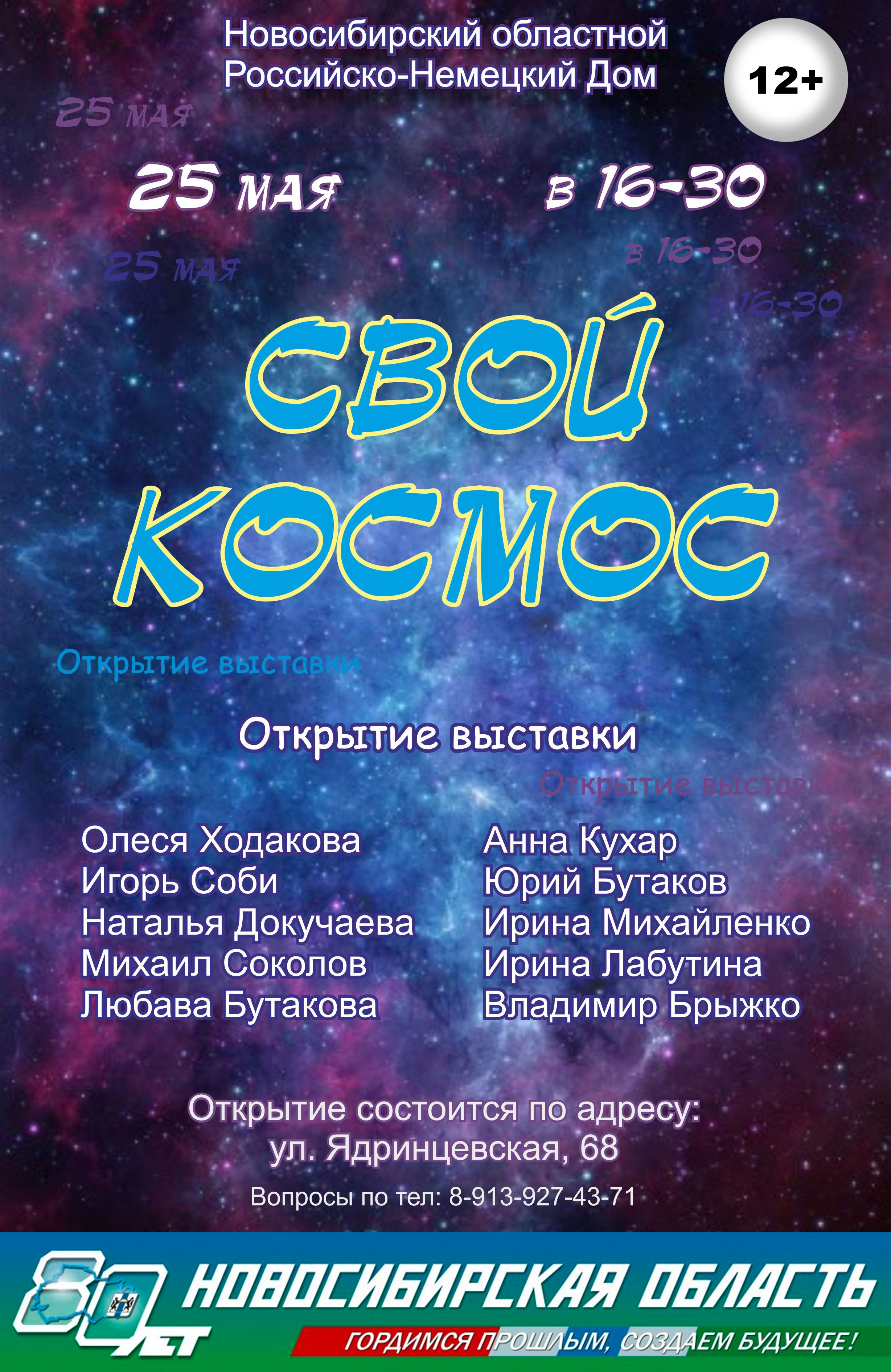 АНОНС ВЫСТАВКИ «СВОЙ КОСМОС», 12+ | Новосибирский областной  Российско-Немецкий Дом