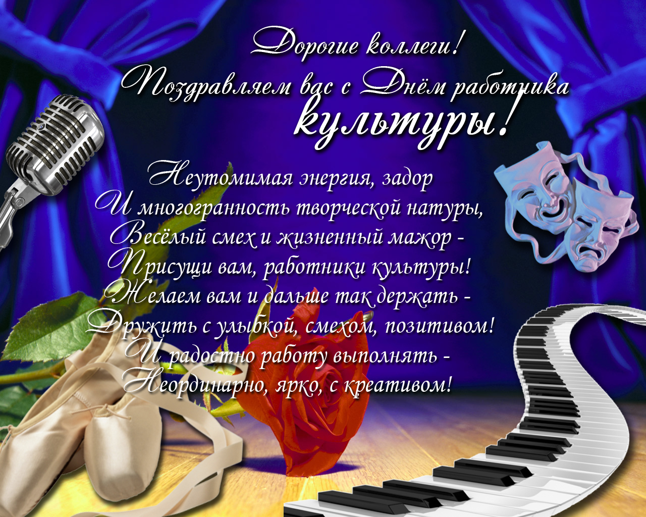 Поздравления с культработником Поздравления с культработником