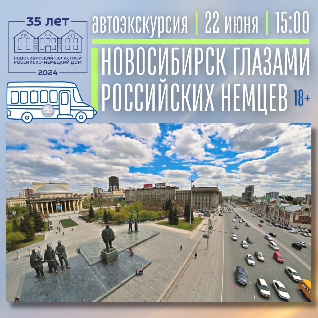 Афиша Российско-Немецкого Дома | Новосибирский областной Российско-Немецкий  Дом